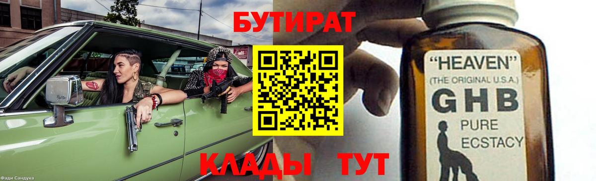 БУТИРАТ 1.4BDO Верхний Уфалей